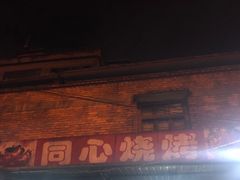 门面-同心烧烤(总店)