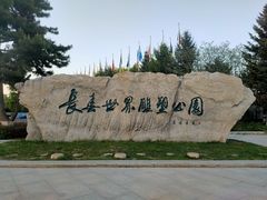 -长春世界雕塑园