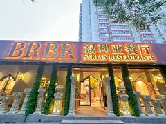 -BRBR叙利亚餐厅(总店)