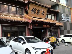 -七菜馆·东北菜·蒸饺(文体路店)