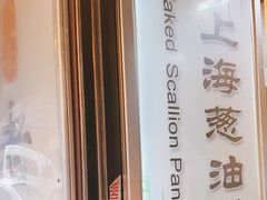 -老上海葱油饼(黄河路店)