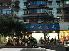-甘记肥肠粉(马鞍北路店)