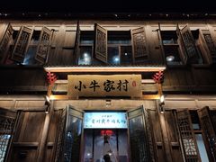门面-小牛家村·贵州黄牛肉火锅(梦想小镇二分店)