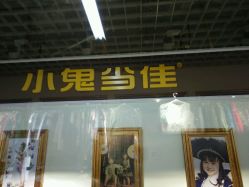 点击看大图 -小鬼当佳儿童摄影(回龙观店)