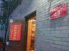 门面-玫瑰红烤羊排(北新桥三条店)