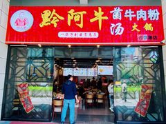 门面-黔阿牛菌汤牛肉粉全牛火锅(喷水池店)