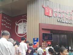 门面-八合里潮汕鲜牛肉火锅(深圳海岸城店)