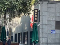 -湘春酒家·1989(运达汇店)