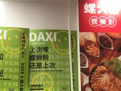 -螺大喜螺蛳粉(华业东方玫瑰店)