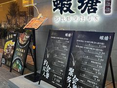 -蝦塘·中国餐馆(城墙南马道巷店)