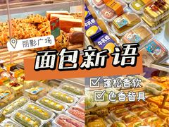 -BreadTalk面包新语·烘焙蛋糕(海珠丽影广场店)