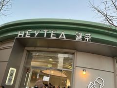 -喜茶(迪士尼小镇DP店)