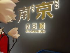 -京熹顺·老北京百年铜锅涮肉(百家湖1912店)