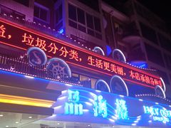 -品海楼·大连海胆锅贴馆(东港店)