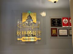 -秋林西餐厅