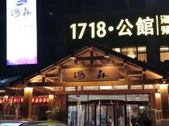 -汤W城市微度假(仓山店)