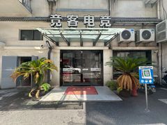 -竟客电竞酒店(川沙地铁站店)