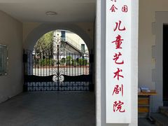 -上海儿童艺术进修学校(华山路)