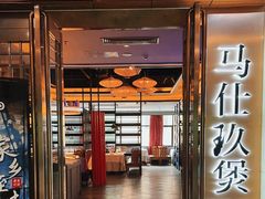 -马仕玖煲·融合菜·酥不腻烤鸭(人大店)