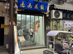 -志亮灌汤蒸饺·清真(庙后街店)