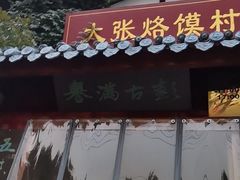 门面-大张烙馍村(泉山店)