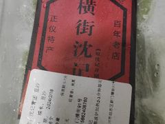 -沈记青团