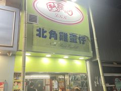 -利强记北角鸡蛋仔(弥敦道店 )