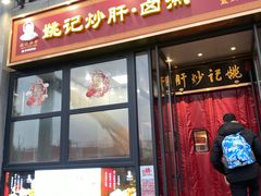 -姚记炒肝店(簋街店)