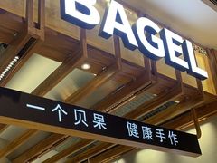 -One Bagel·一个贝果(凯德mall大峡谷店)