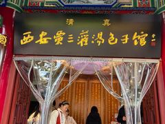 -西安贾三灌汤包·回坊小吃·清真炒菜(北院门总店)