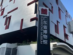 -广东省博物馆
