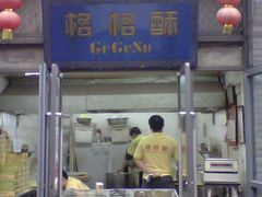 -格格酥(大栅栏西街商业店)