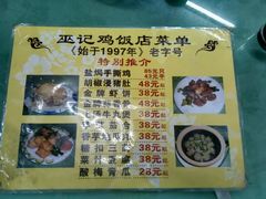 菜单-巫记鸡饭店