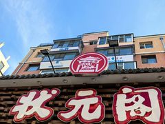 -状元阁烧烤(新华路总店)