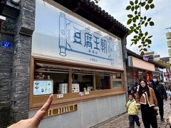 -品腐记·豆腐王朝(老门东总店)