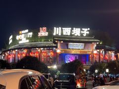 -川西坝子火锅(金沙1.0直营店)