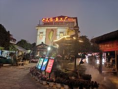 -天怡·鱼工厂(临江店)