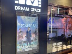 -梦想空间私人影院(金山万达店)