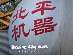 -北平机器Peiping Machine(百子湾店)