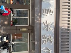 -刘昌兴菜馆(金轮第一城店)