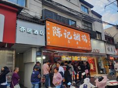 -陈记捆鸡