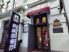 -秋林西餐厅(总店)