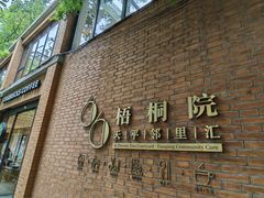 -66梧桐院·天平邻里汇(乌鲁木齐南路店)