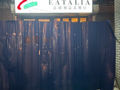 -EATALIA意塔利意式餐厅(鼓楼店)