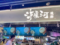 门面-泸溪河桃酥(壹方城店)