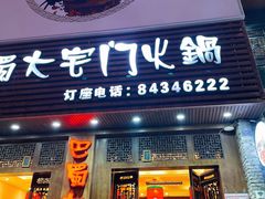 门面-巴蜀大宅门火锅(新华公园店)