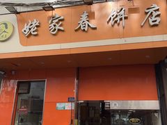 -姥家春饼店(漳州二路店)