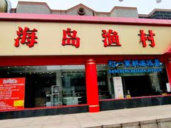 门面-海岛渔村大酒店(云霄路店)