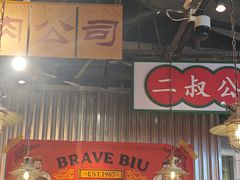 -沙胆彪炭炉牛杂煲(上海日月光广场店)