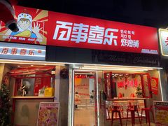 -百事喜乐炸鸡铺(合肥首店)